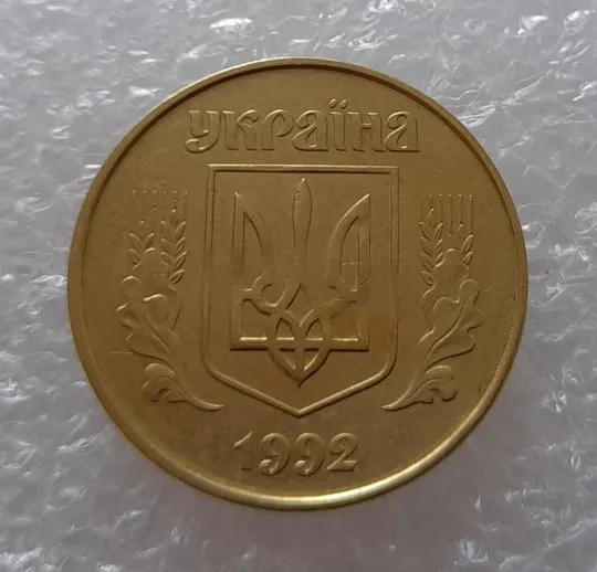 (3012) 50 копійок 1992 1АЕм поворот (порушення соосності) (50 копеек 1992 1АЕм брак) Продаж