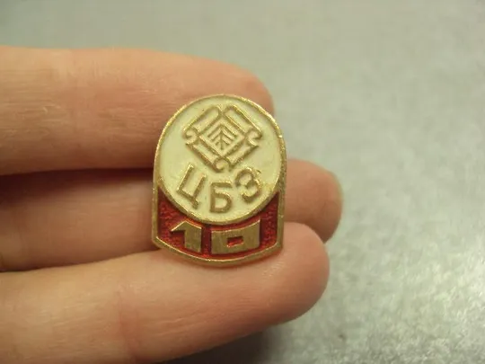 знак светлогорский цбз целлюлозно-картонный комбинат 10 лет №14971 З аукціону
