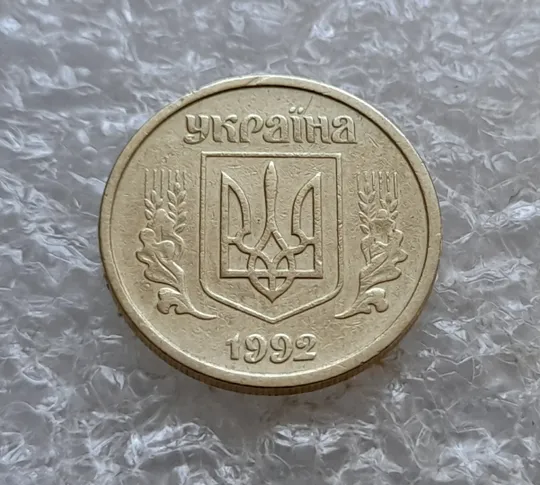 Купити (7769) 10 копійок 1992 2.1ВАм (10 копеек 1992 2.1ВАм) 2.1ВАд