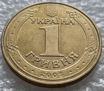 фото, (743) 1 гривня 2005 зминання (двійний удар) на аверсі + тріщини в металі на реверсі (1 гривна 2005)