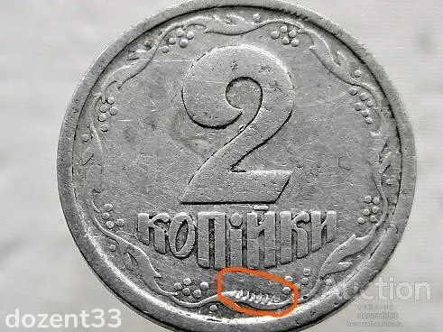 2 копійки 1993 рік Україна 1АА &quot; Брак, між 4 та 5 Гронами Вінка в Вигляді Зубів &quot; (763) Де купити