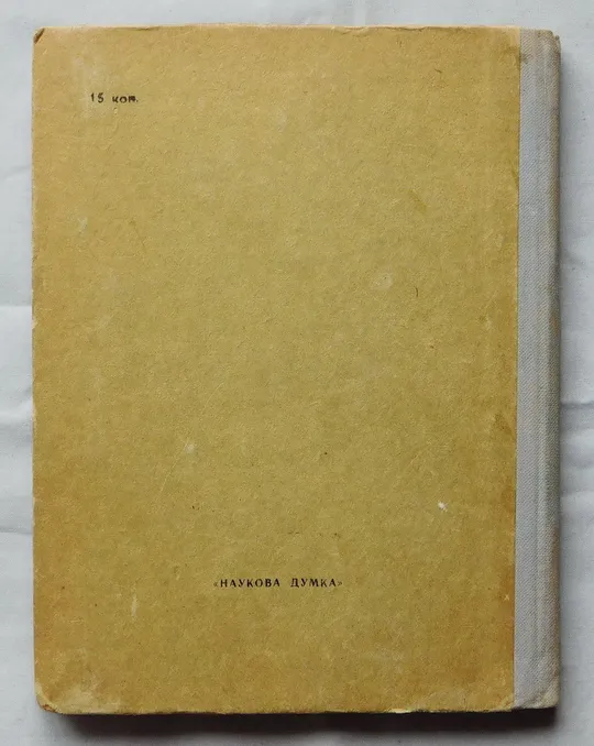 Купити Книга - Словник власних імен людей - 1967 рік.