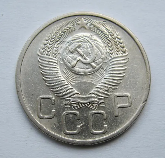 Купити 20 коп. = 1953 р. = СРСР  &amp;