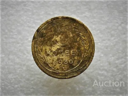 фото, 5 копійок 1930 рік СССР (748+)