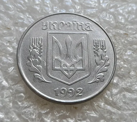 (7652) 5 копійок 1992 гарний непрочекан середньої частини аверса (5 копеек 1992 брак) З аукціону