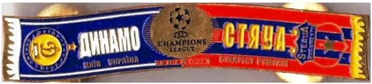Футбол значок серия шарфы  Динамо Киев (значок № 85) Лига Чемпионов 2006-07  Динамо Киев -Стяуа Румыния Ціна