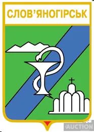 значок геральдика  Слов'яногірськ / Донецька область /. Ціна