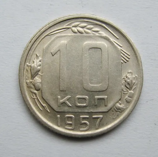 10 коп. = 1957 р. = СРСР = гарний стан &amp; Ціна