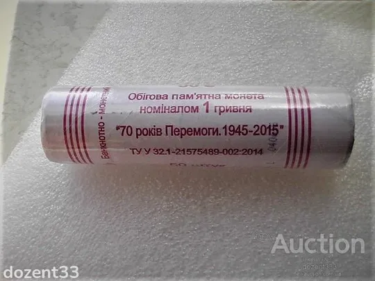 1 гривня 2015 рік Рол Монет Україна &quot; 70 Років Перемоги 1945 - 2015 &quot; Ціна