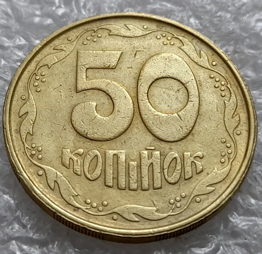(1358) 50 копійок 1992 2.1ААм непрочекан крапки над &#039;і&#039;, розколи в 1 і 6 гронах, &quot;втоплення&quot; вінка в металі монети (50 копеек 1992 2.1ААм) Ціна