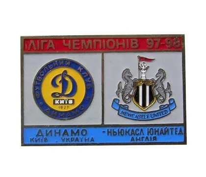 фото, Динамо Киев - Ньюкасл Юнайтед Англия Лига Чемпионов 1997-98
