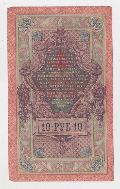 Купити 10 руб. = 1909 р. = ШИПОВ - ЧИХИРЖИН = РОСІЯ = серія УТ