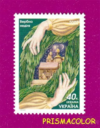 ** УКРАИНА 2002 N441 марка Вербное Воскресенье храм Ціна