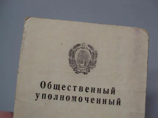 Купити документ удостоверение общественный уполномоченный паспортный режим урср 1961 №5803