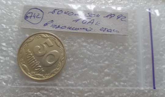 (6742) 50 копійок 1992 1БАк в хорошому стані (50 копеек 1992 1БАк) Де купити