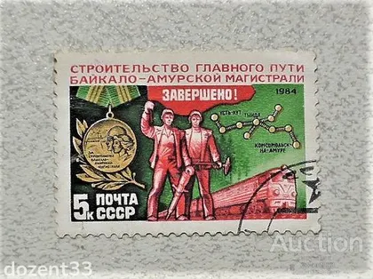 фото, Поштова марка СССР " ЖД Техніка БАМ " 1984 рік
