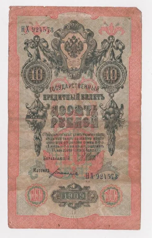 10 руб. = 1909 г. = ШИПОВ - БОГАТЫРЕВ = РОССИЯ = серия НХ = Ціна