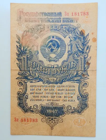 фото, 1 рубль 1947 року