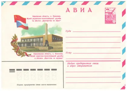 фото, Соколове Музей радянсько-чехословацької дружби. ХМК. 1981 рік. СРСР