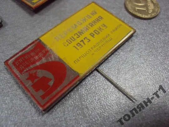 знак победителю соцсоревнования черновцы 1973 лот 3 шт №10403 Недорого