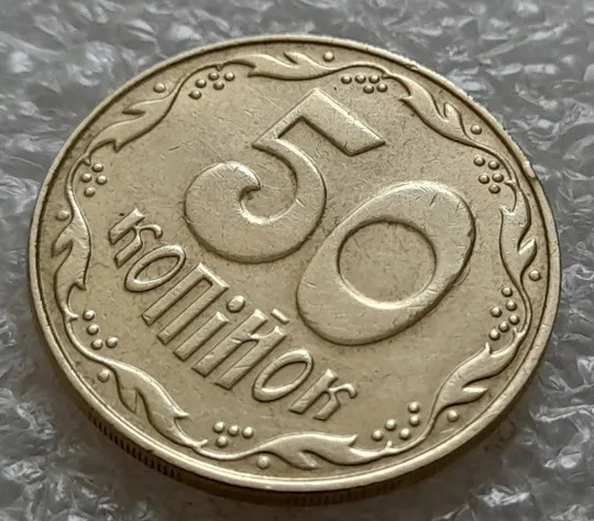 Купити (5344) 50 копійок 2009 розкол на нулі номіналу (50 копеек 2009 брак)