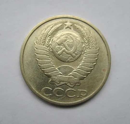 Купити 50 коп. = 1982 р. = СРСР - СССР ==