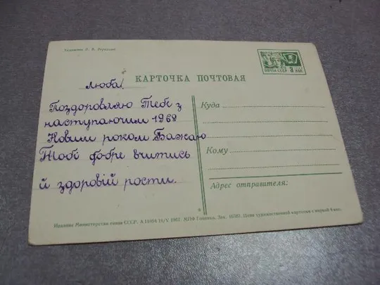 открытка поздравляю с новым годом 1967 веригина №11208 Де купити
