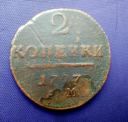 фото, 2 копійки 1797 року, АМ