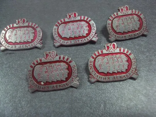 знак личности 150 лет восстания декабристов лот 6 шт №11891 Продаж