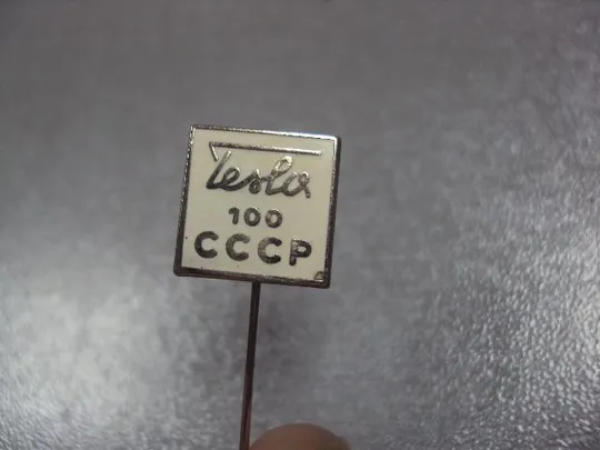 Купити знак фрачник tesla 100 ссср игла №1325