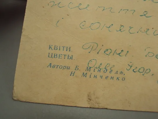 Открытка цветы в вазе композиция авторы Б. Миндель, Н. Минченко 1972 год №18040 Продаж