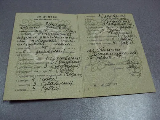 документ свидетельство о восьмилетнем образовании 1975 хмельницкая область гознак 1975 №2877 Недорого