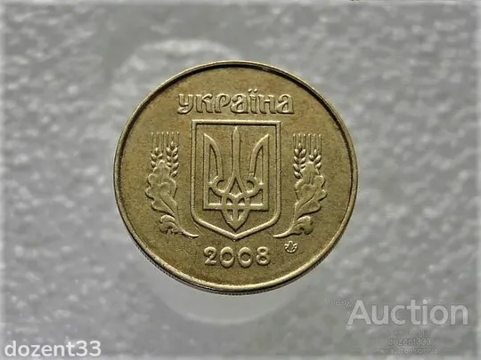Купити 25 копійок 2008 рік Україна (167)