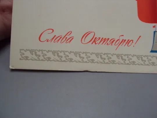 Открытка Слава октябрю! ледокол крейсер Аврора 1917 художник И. Брижатюк 1981 год №16090 З аукціону