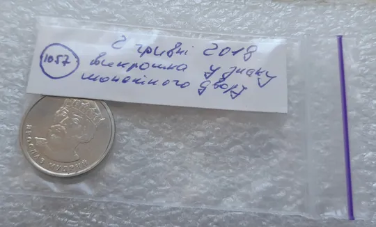 (1057) 2 гривні 2018 викрошка на аверсі в знаку монетного двору  (2 гривны 2018 брак) Недорого