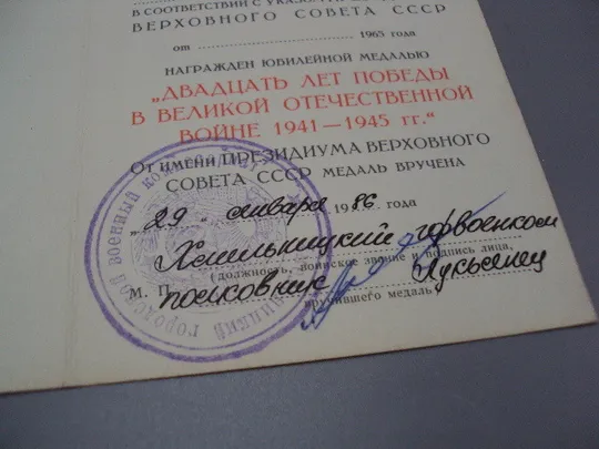 Знак и документ удостоверение 20 лет победі в вов 1986 год №18723у Характеристики