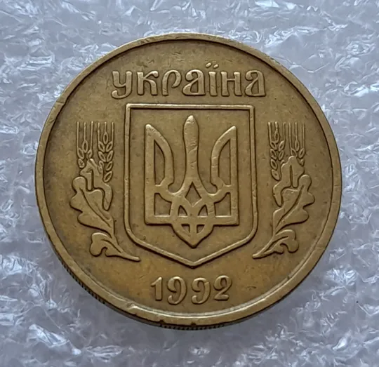 (4321) 25 копійок 1992 3БАм розкол в слові 'КОПІЙОК' на реверсі (25 копеек 1992 3БАм брак) Де купити