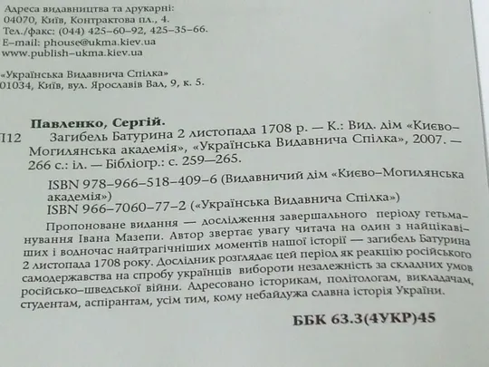 Павленко С.Загибель Батурина. 2 листопада 1708 р. Інструкція