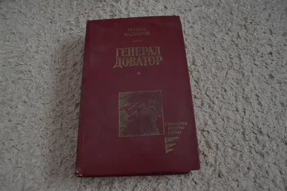 фото, "Генерал Доватор" Павел Федоров