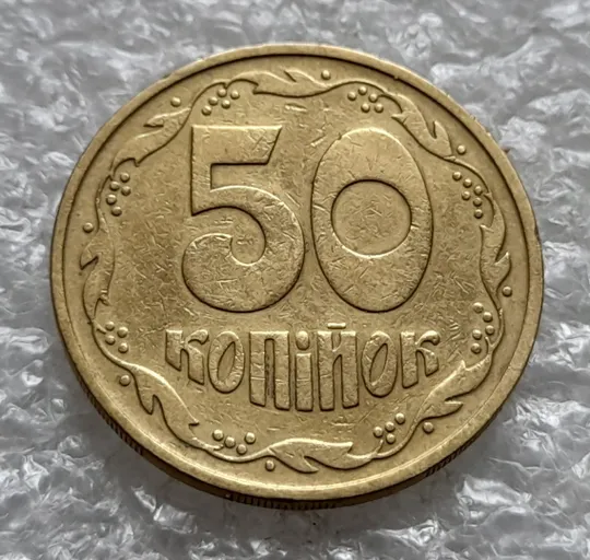 Купити (6417) 50 копійок 1992 3ААм (50 копеек 1992 3ААм)