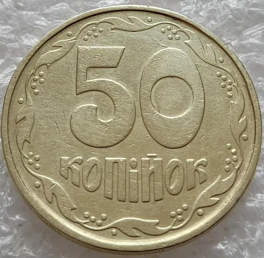 Купити (1328) 50 копійок 1992 1АВм багаточисельні розколи на реверсі (50 копеек 1992 1АВм брак)