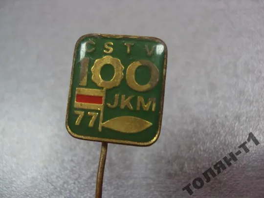 знак фрачник предприятие CSTV 100 JKM 77 №9874 З аукціону