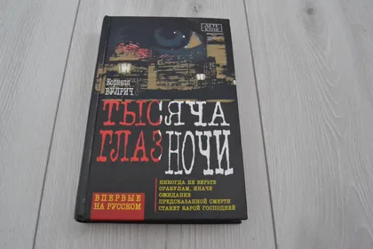 фото, "Тысяча глаз ночи" Корнелл Вулрич