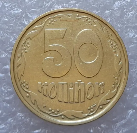 (2940) 50 копійок 1992 1АГ(а)м - 1 монета в хорошому стані (50 копеек 1992 трапеция трапеція брак) Ціна