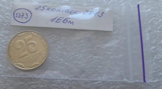 (5373) 25 копійок 2013 1ЕБм (25 копеек 2013 1ЕБм) Продаж