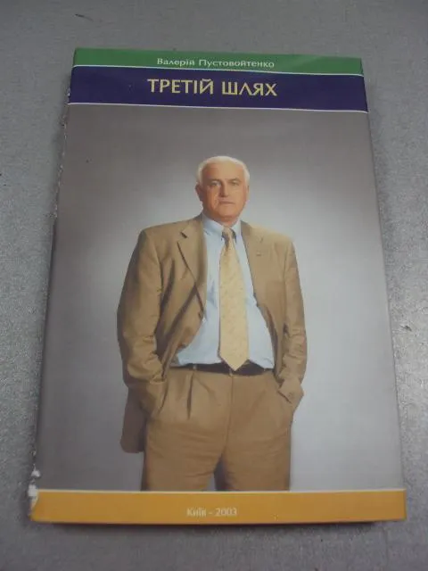 книга третий путь пустовойтенко киев 2003 г  №5 Ціна