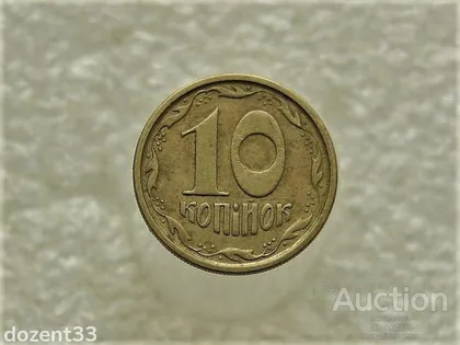 фото, 10 копійок 1994 рік Україна 2ГБм (354)