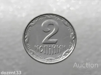 фото, 2 копійки 2007 рік Україна " Брак, Зпрацювання Штемпеля Аверса та Реверса " (260+)