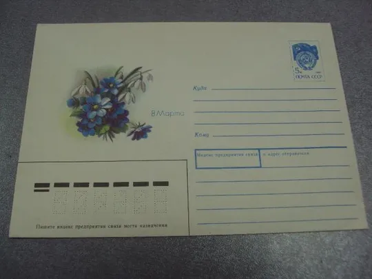 конверт 8 марта 1990  куртенко №42 Ціна