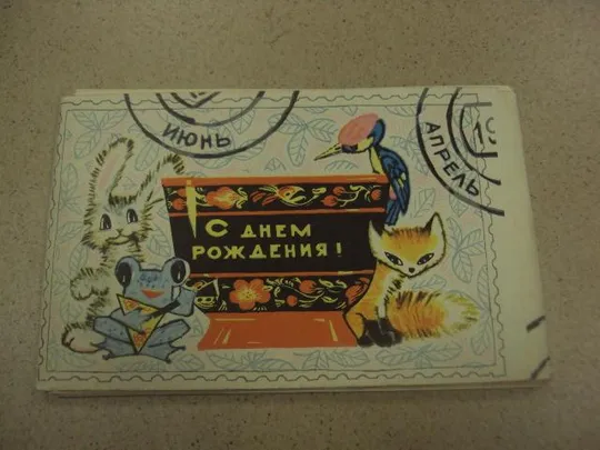 набор открыток с днем рождения 1968 искринская 11 шт №13246 Ціна